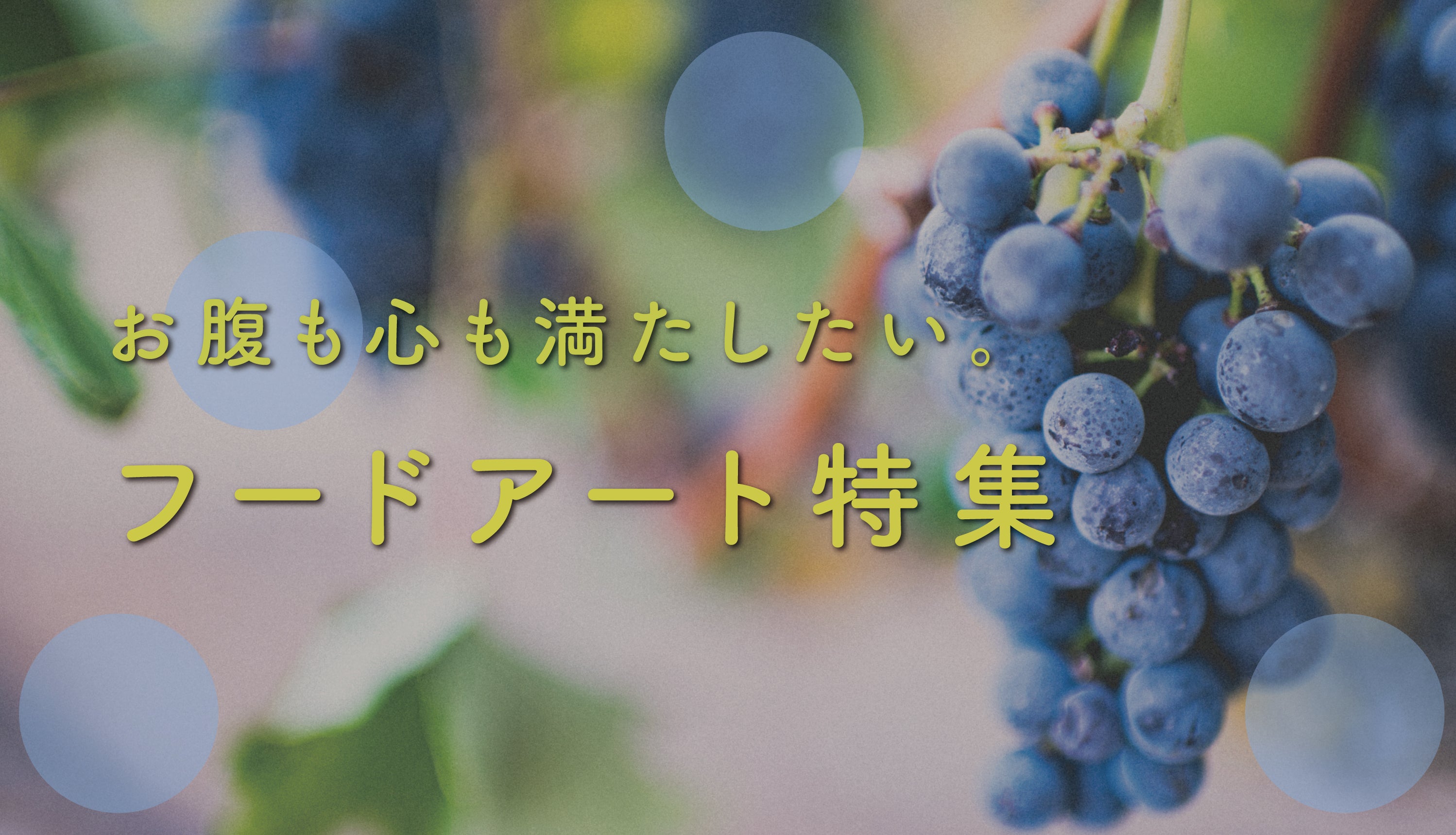 お腹も心も満たしたい!【フードアート特集】