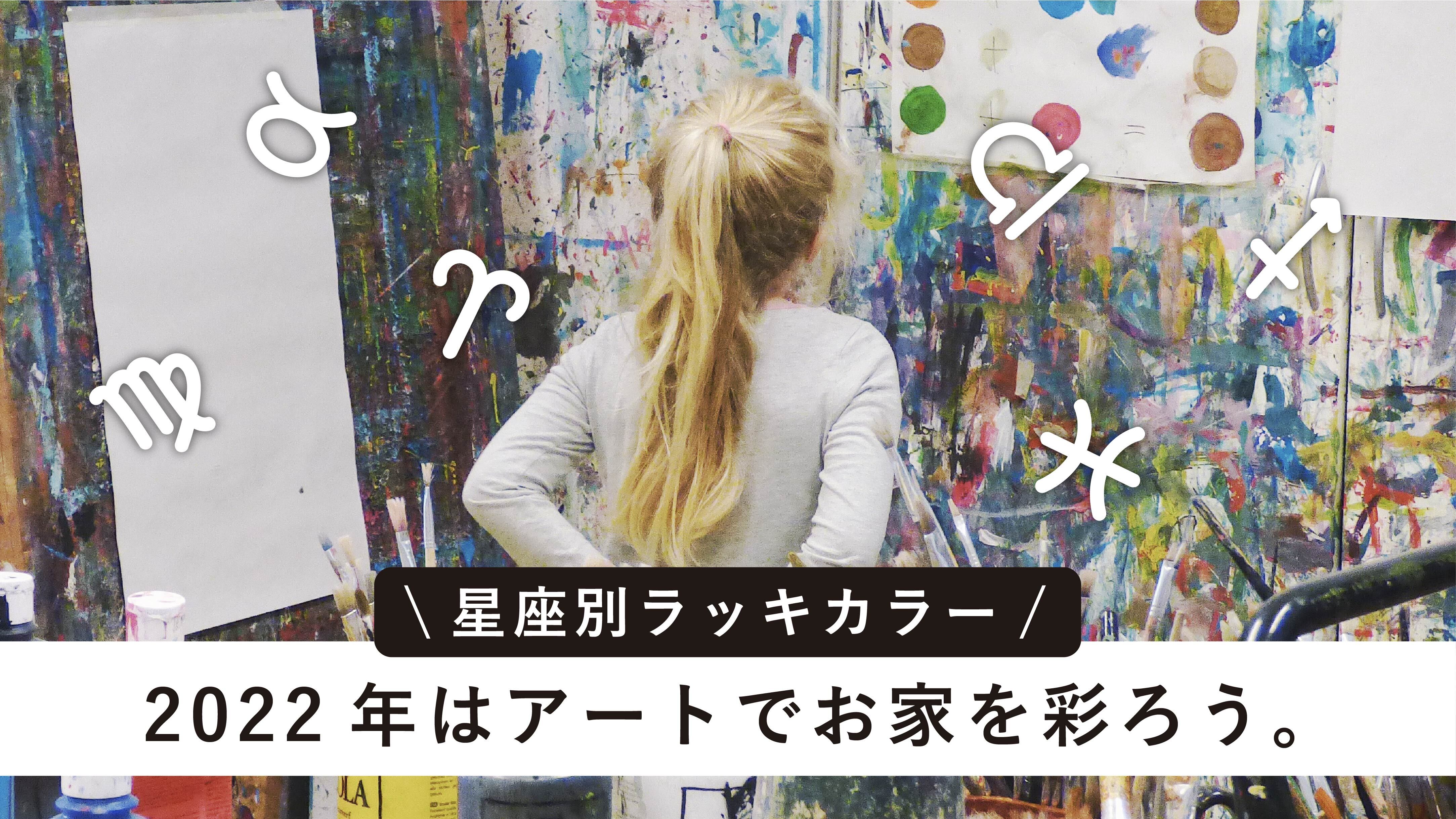 【星座別ラッキカラー】2022年をアートで彩ろう。
