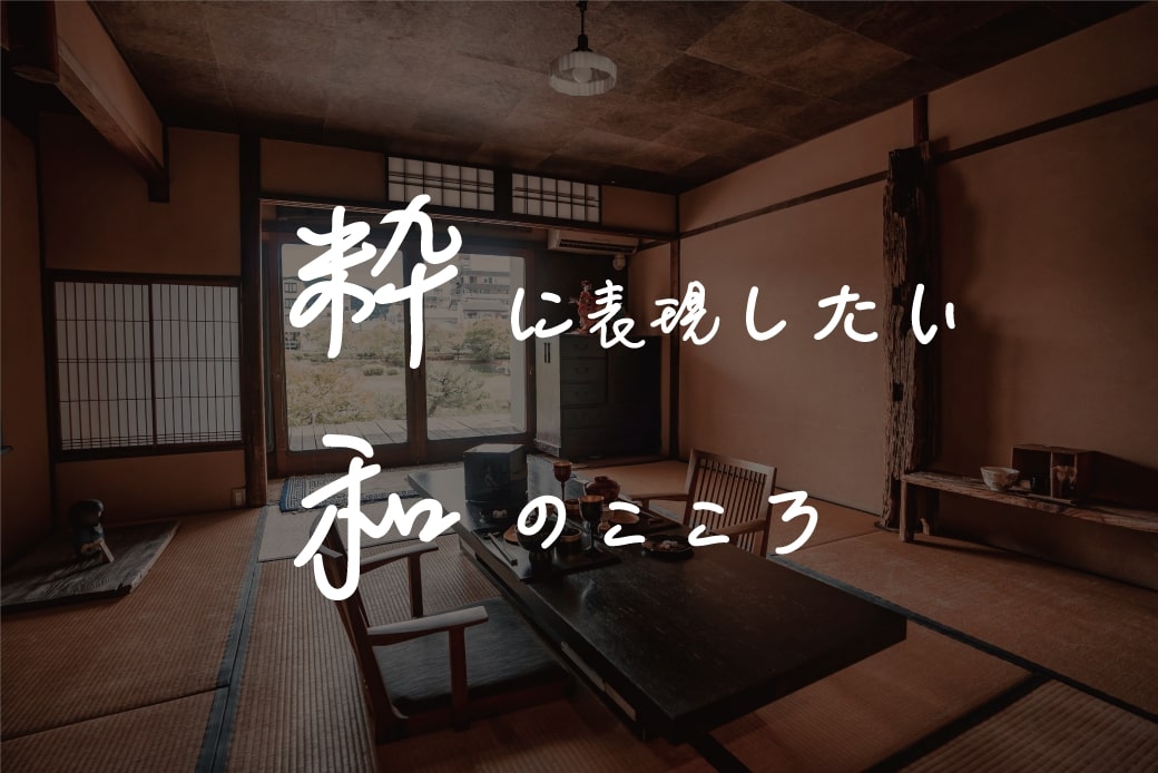 和室_アート