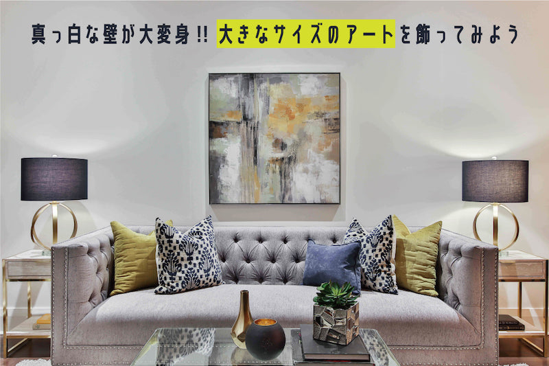 真っ白な壁が大変身!大きなサイズのアートを飾ってみよう。