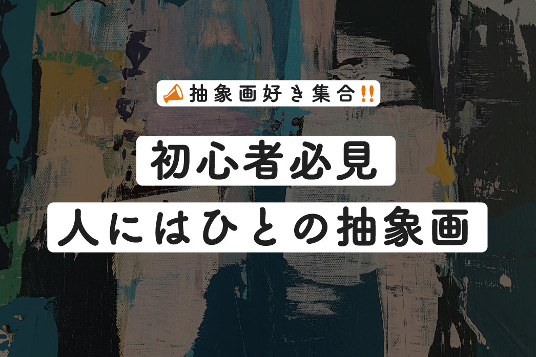 アート初心者必見!人にはひとの抽象画
