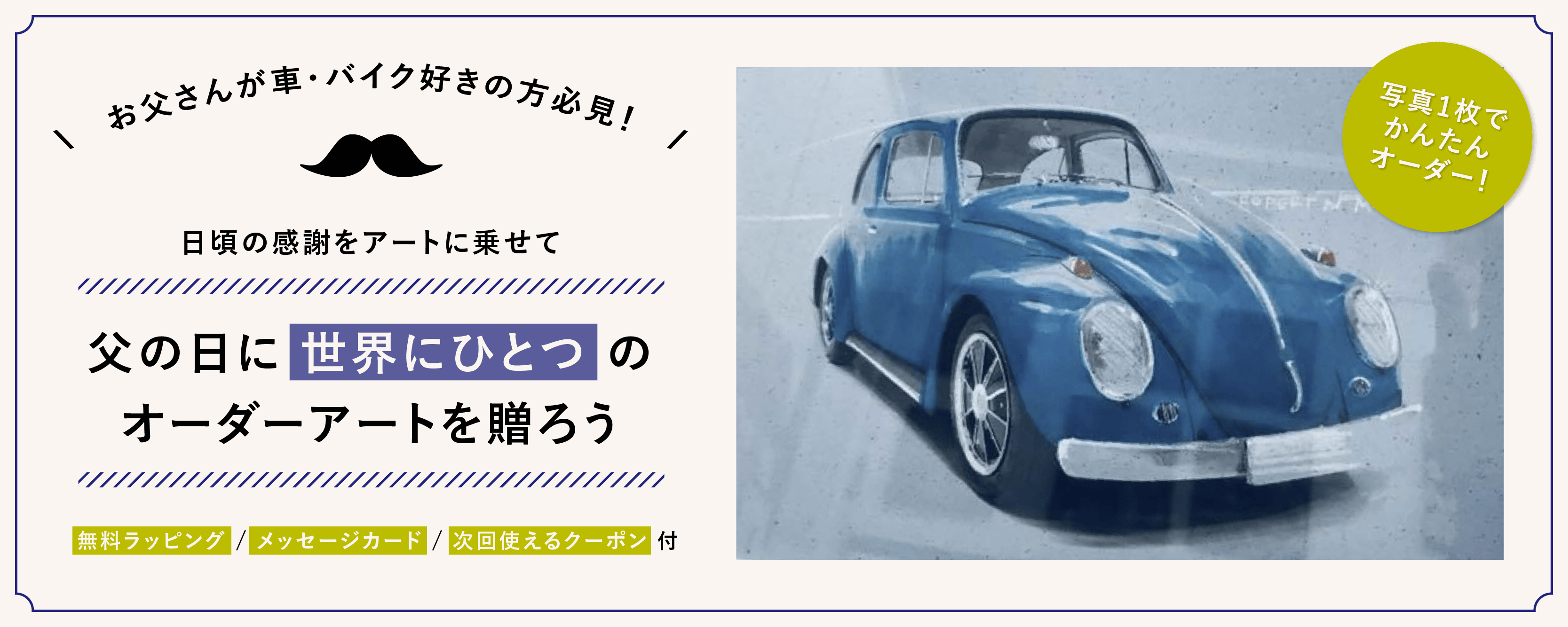 【60代のお父さんへ父の日ギフト】世界に一つ 父の日に愛車のオーダーアートを贈ろう!
