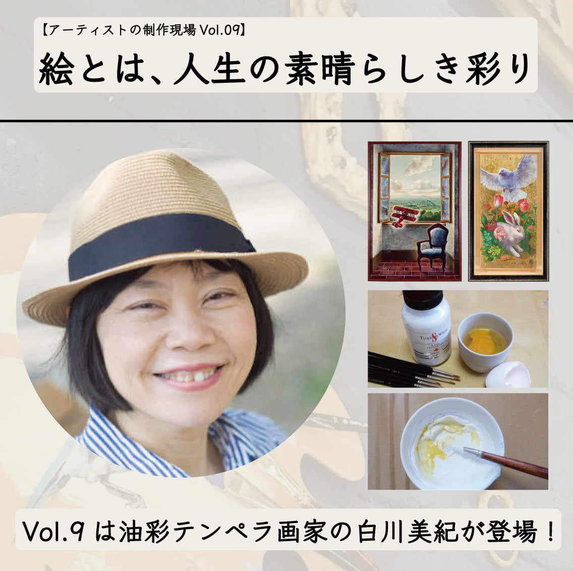 絵とは、人生の素晴らしき彩り【アーティストの制作現場 Vol.09】