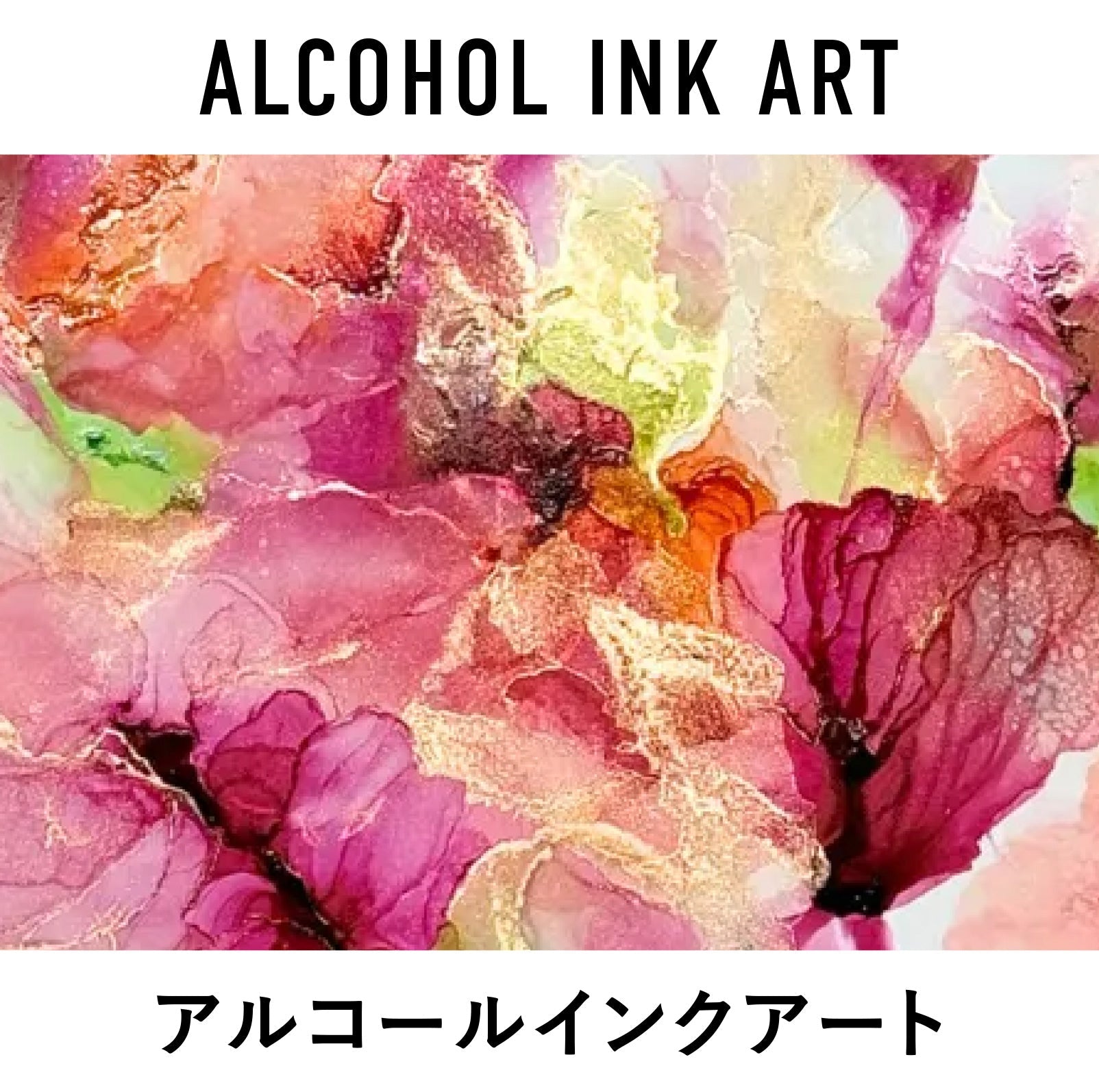アルコールインクアート｜アート絵画・通販販売サイトWASABI