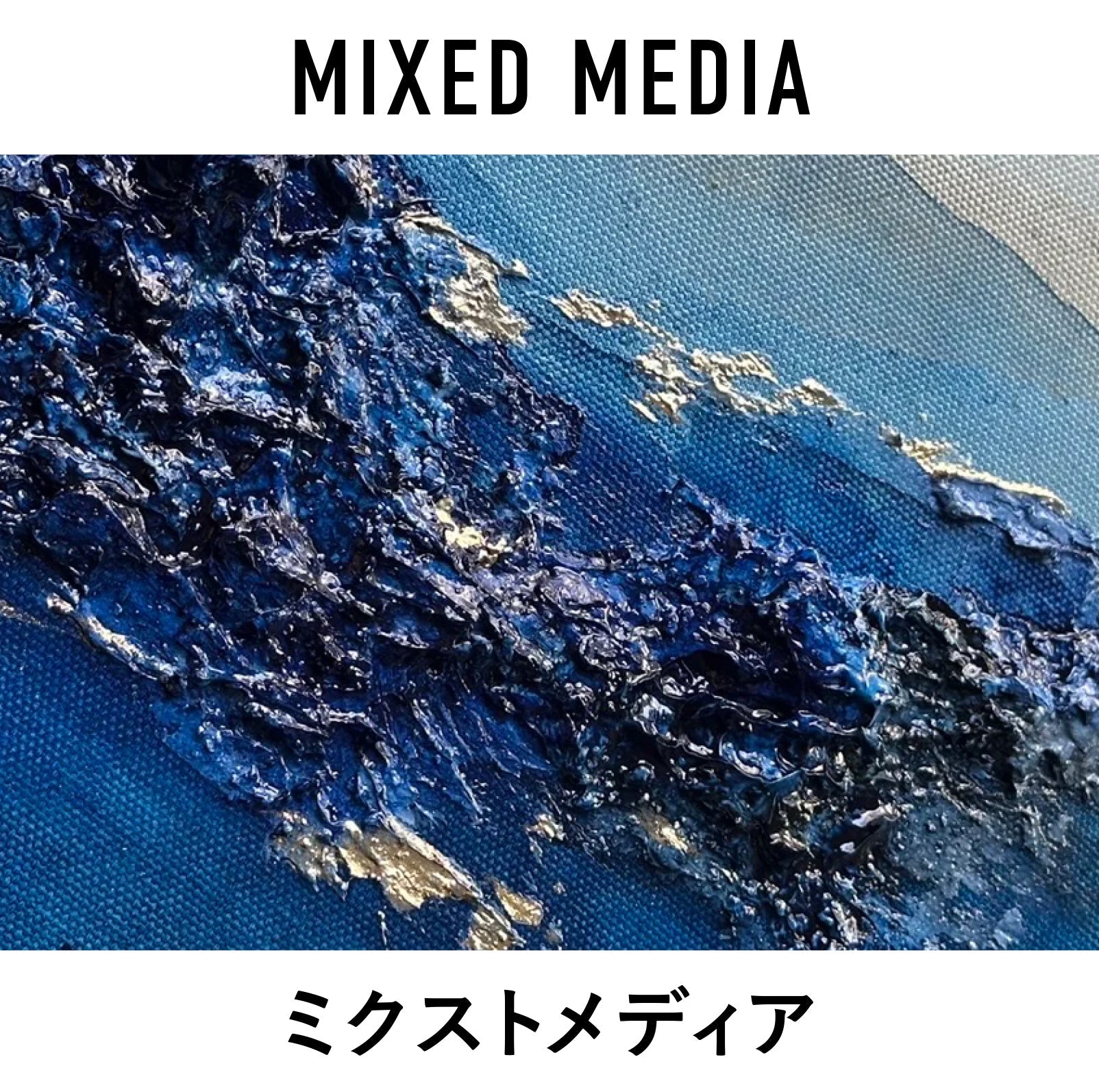 ミクストメディア｜アート絵画・通販販売サイトWASABI