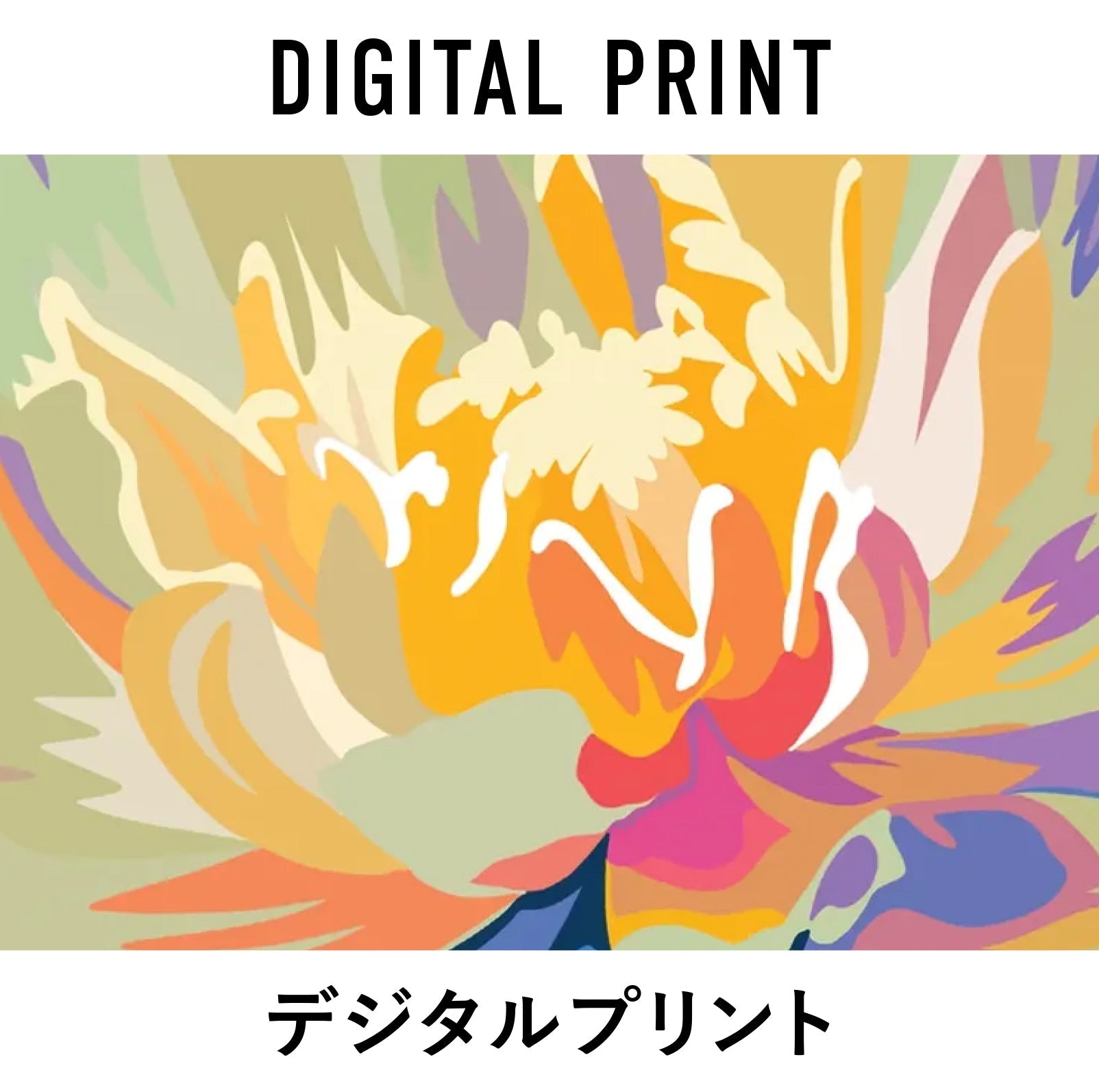 デジタルプリント｜アート絵画・通販販売サイトWASABI