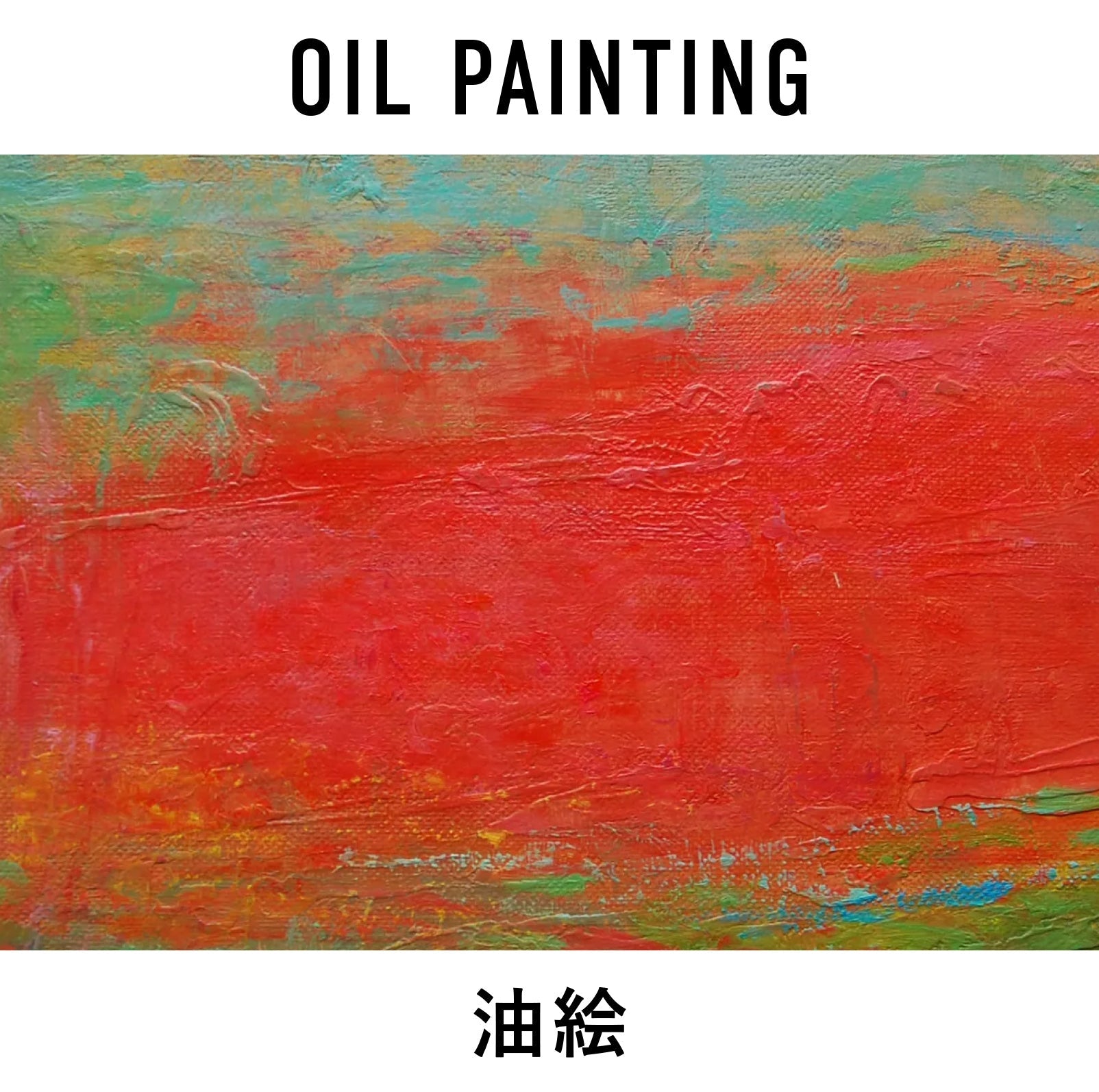 油絵　専用　だいぶ伸びている葉っぱすごく伸びている葉っぱ　　わびさびモダンアート 油絵｜アート絵画・通販販売サイトWASABI