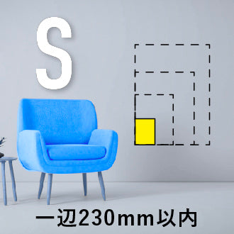 Sサイズ（一辺230mm以内）