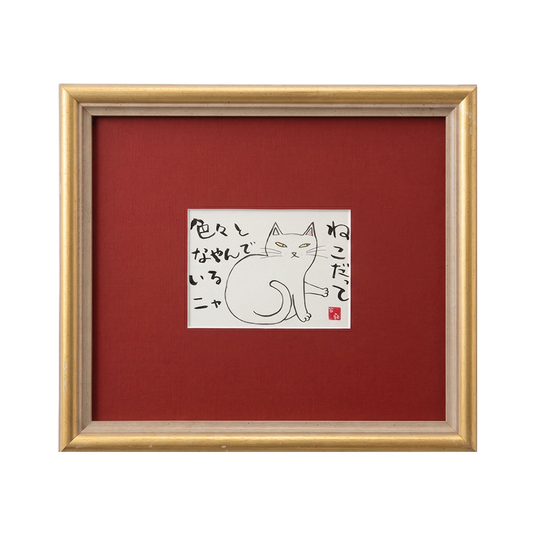 猫だって…悩んでいるにゃ／ひろゆき｜アート絵画・販売通販WASABI(ワサビ)