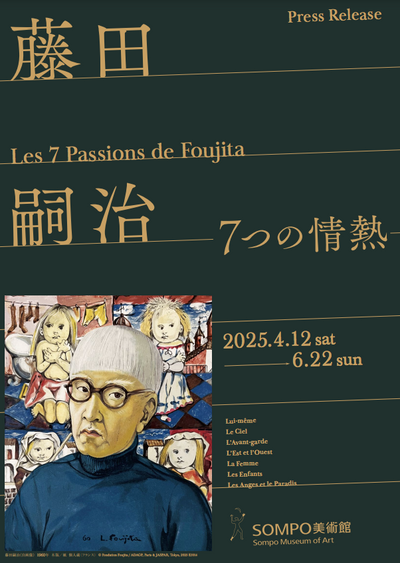 パリを魅了した日本人画家、藤田嗣治の人生の奇跡に触れる。『藤田嗣治7つの情熱』鑑賞レポート