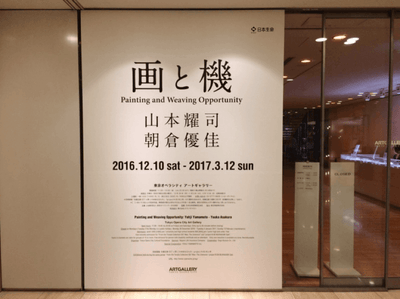 「画と機　山本耀司・朝倉優佳」@東京オペラシティ。パリコレのようなクールな展示会