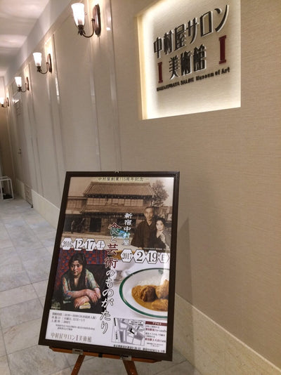 「食と芸術のものがたり」＠新宿中村屋。棟方志功の掛け紙に心ときめく美味しいひととき
