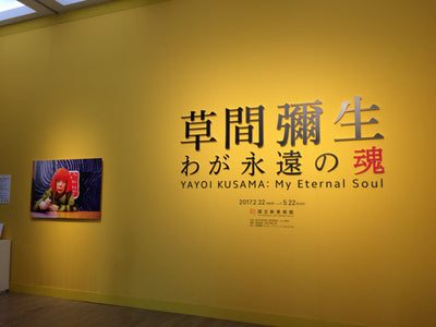 草間彌生展「わが永遠の魂」@国立新美術館。やっぱり草間彌生展は、すごい。