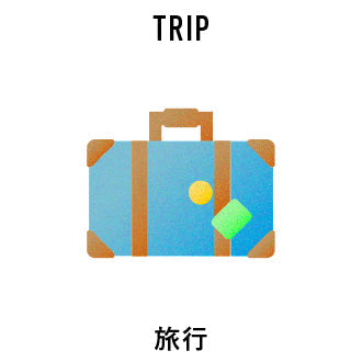 旅行