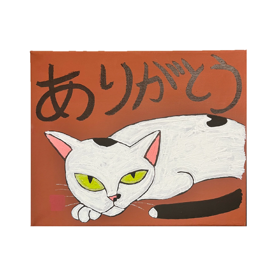 ありがとう