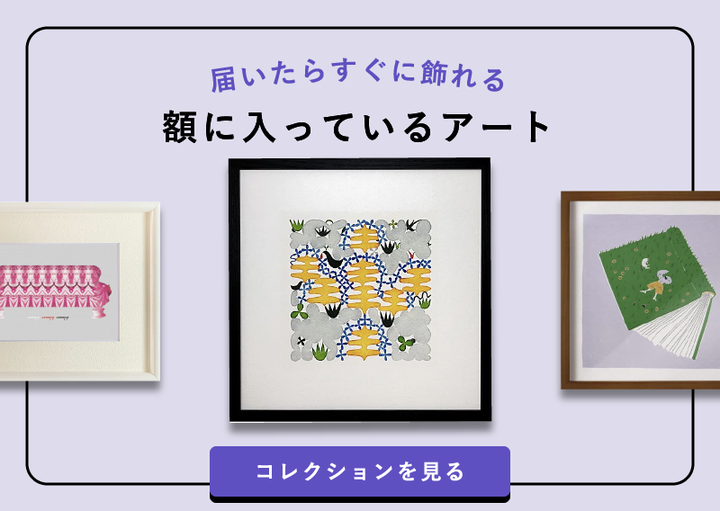 インテリア アート