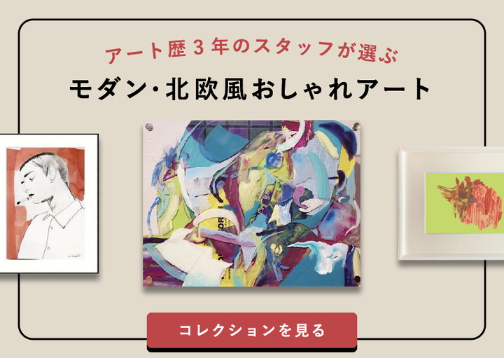 インテリア アート