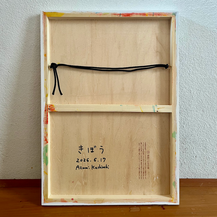 きぼう／樫内あずみ｜アート絵画・販売通販WASABI(ワサビ)