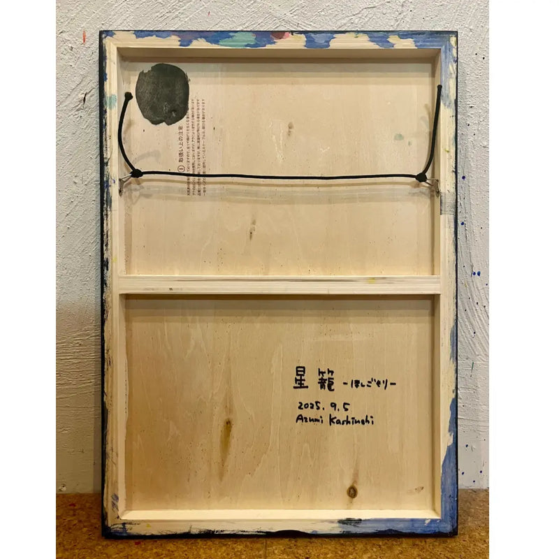 星籠-ほしごもり-