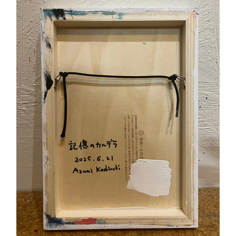 記憶のカルデラ