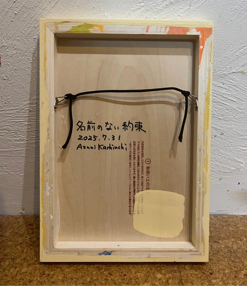 名前のない約束