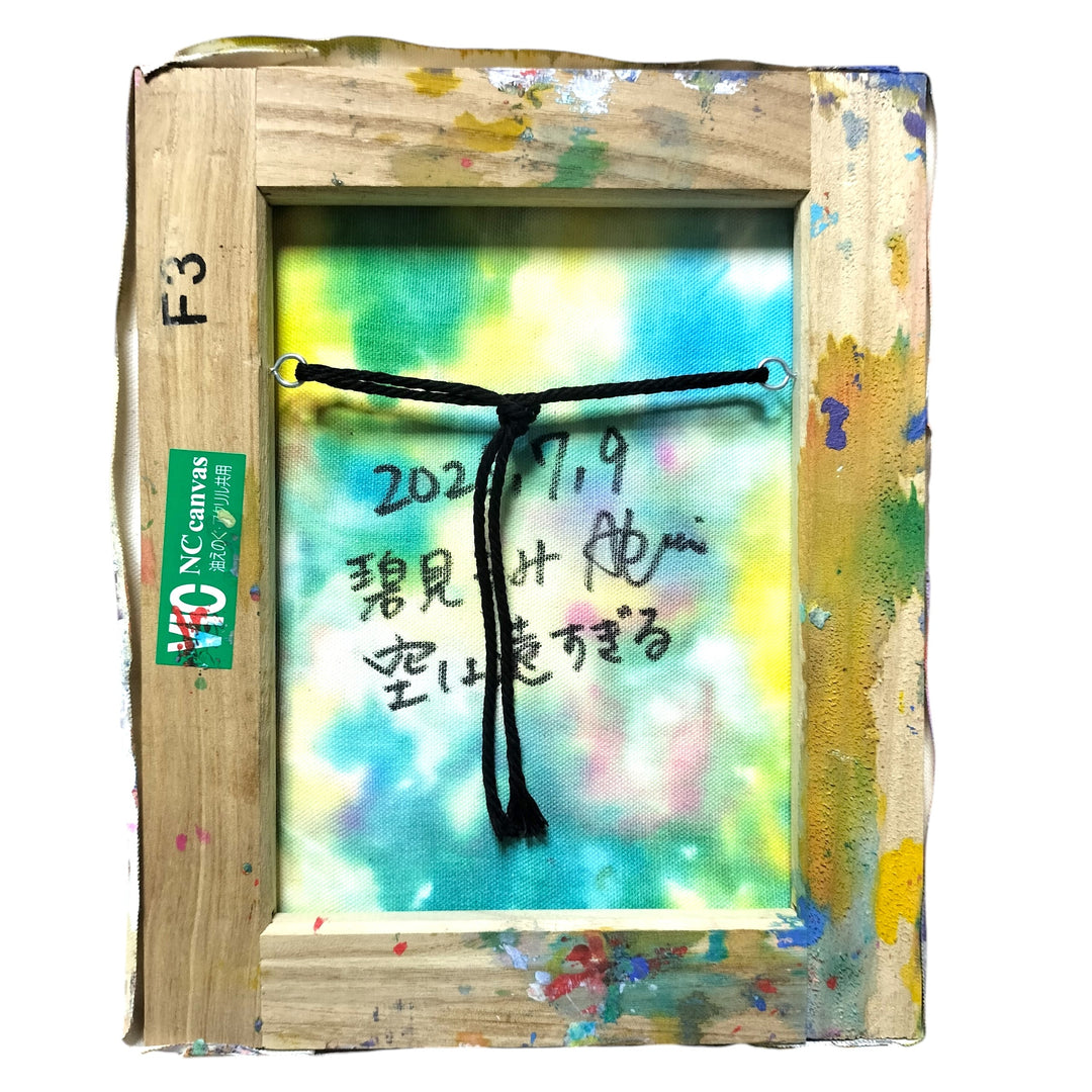 空は遠すぎる／碧見うみ｜アート絵画・販売通販WASABI(ワサビ)