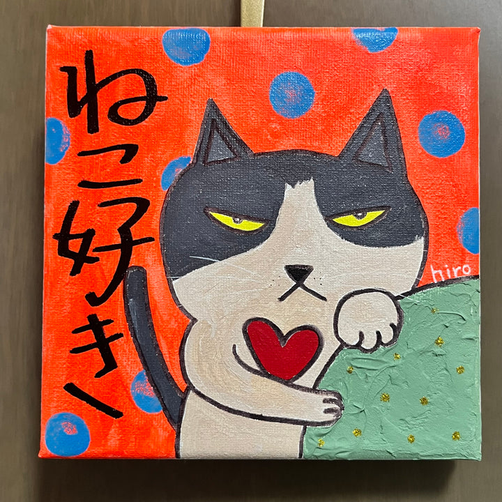 ねこ好き（赤）／ひろゆき｜アート絵画・販売通販WASABI(ワサビ)