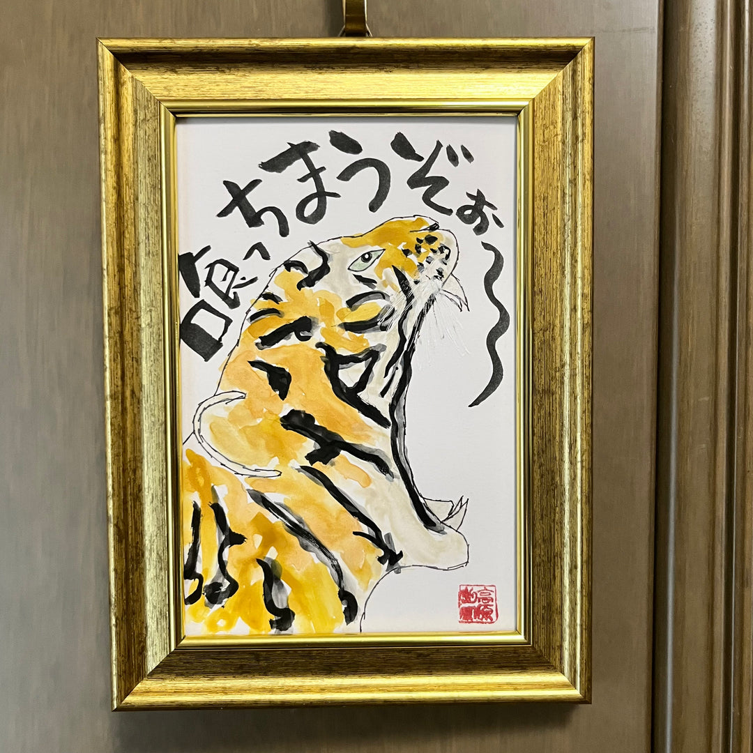 喰っちまうぞぉー／ひろゆき｜アート絵画・販売通販WASABI(ワサビ)