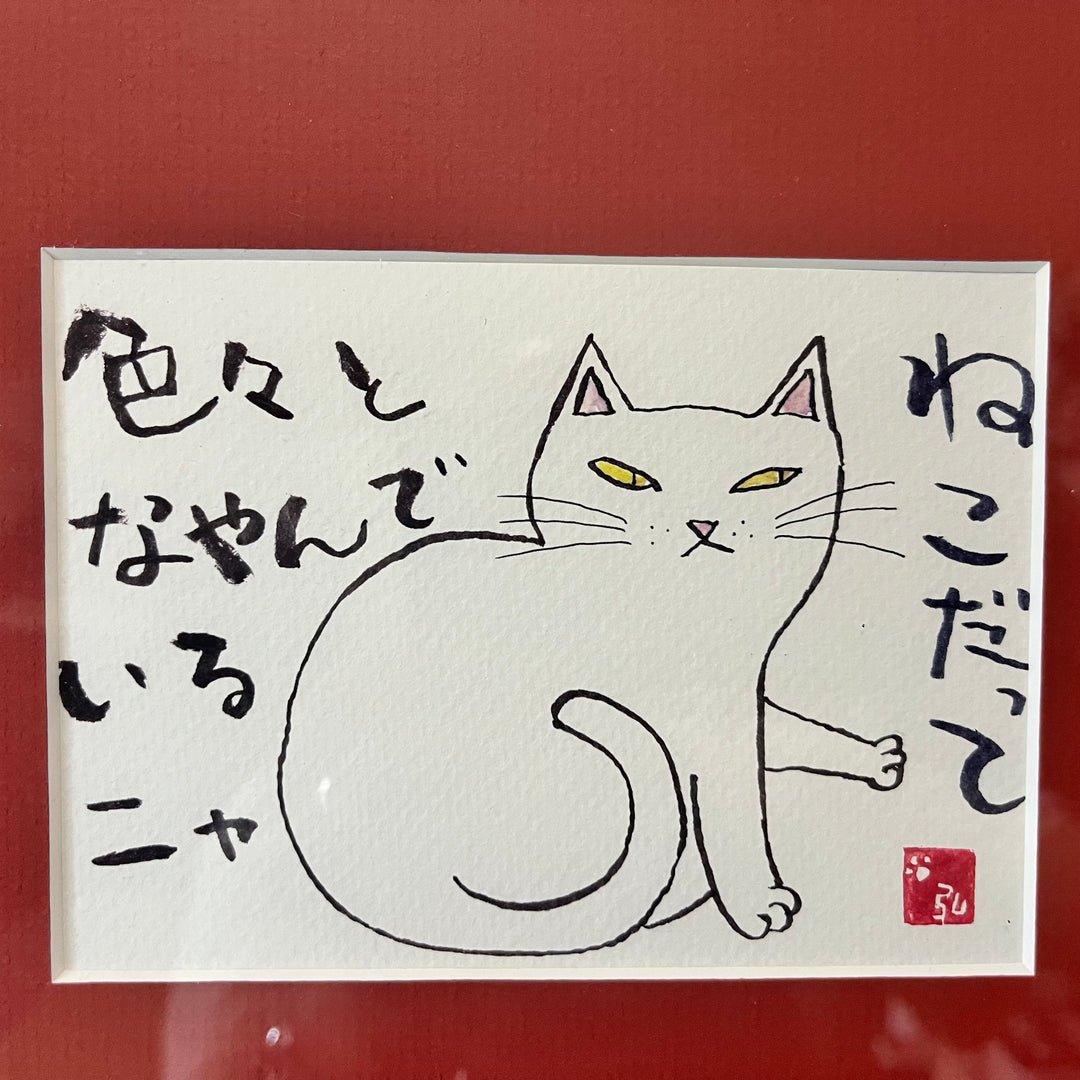 猫だって…悩んでいるにゃ／ひろゆき｜アート絵画・販売通販WASABI(ワサビ)
