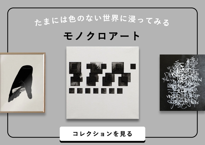 インテリア アート