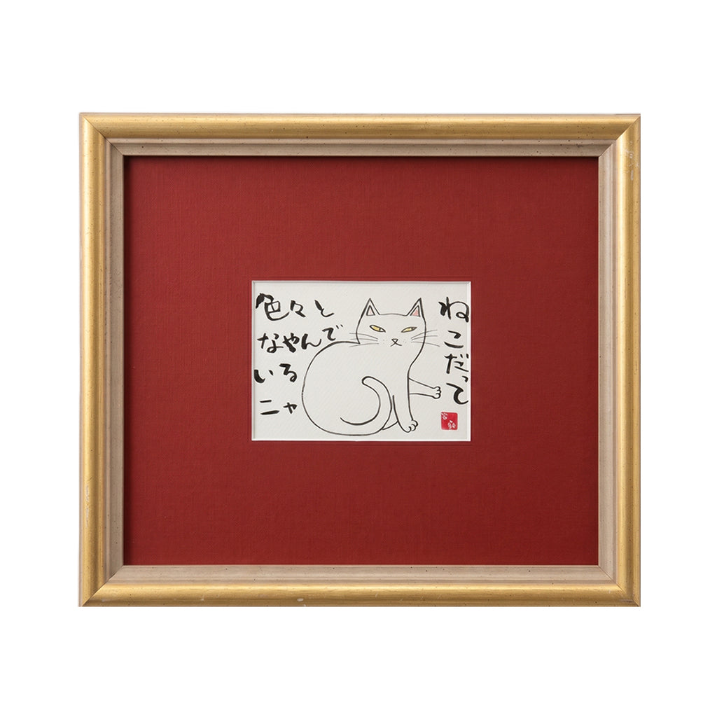 猫だって…悩んでいるにゃ／ひろゆき｜アート絵画・販売通販WASABI(ワサビ)