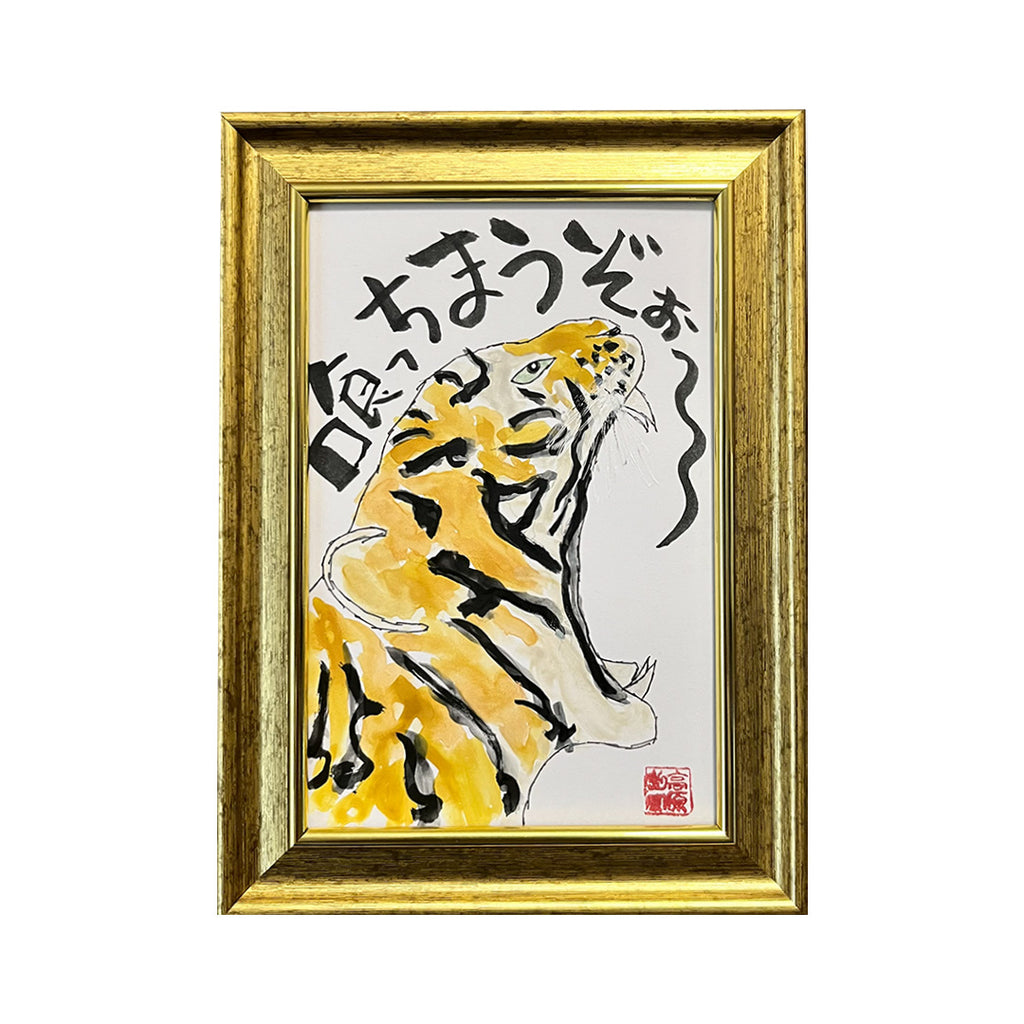 喰っちまうぞぉー／ひろゆき｜アート絵画・販売通販WASABI(ワサビ)