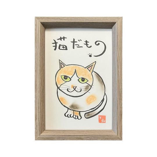 猫だもの