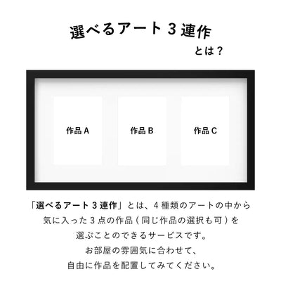 選べるアート3連作 vol.7(額縁 : ブラック)