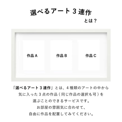 選べるアート3連作 vol.6(額縁 : ホワイト)