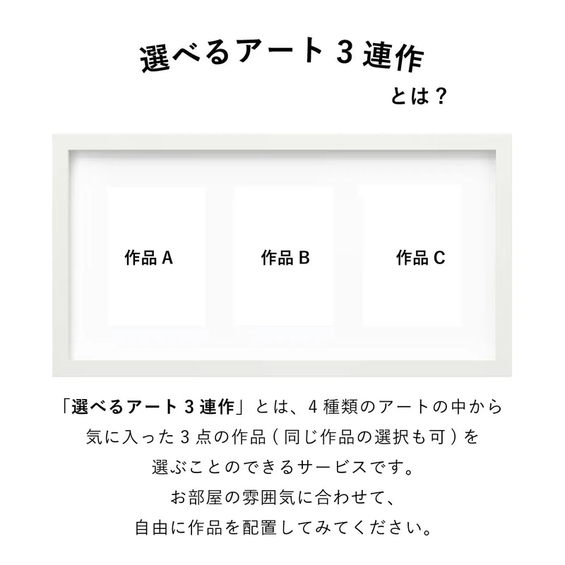 選べるアート3連作 vol.6(額縁 : ホワイト)