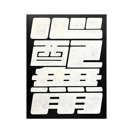 心配無用