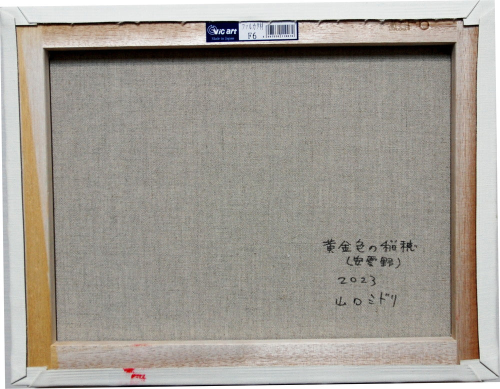 黄金色の稲穂（安曇野）／山口ミドリ｜アート絵画・販売通販WASABI(ワサビ)