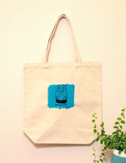 トート(KOIKAYO)あお