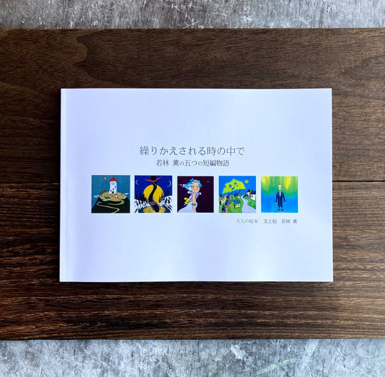 大人の絵本【繰りかえされる時の中で】若林薫の五つの短編物語